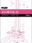末日那年我21