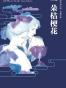 一朵桔梗花