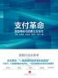 支付革命：互联网时代的第三方支付