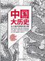 中国大历史:从三皇五帝到大清王朝