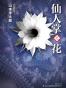 仙人掌之花