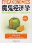 魔鬼经济学 中文版 (Freakonomics) (2007)