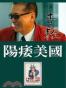 阳痿美国
