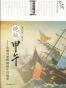绝版甲午：从海外史料揭秘中日战争