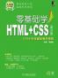 零基础学HTML+CSS 第二版