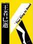 王者已逝