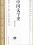 中国文学史（全）