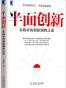 半面创新