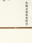 东西文化及其哲学