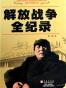 解放战争全记录
