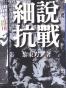 细说抗战