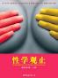 性学观止