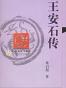 王安石传
