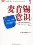 麦肯锡意识