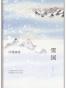 雪国