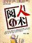 阅人有术