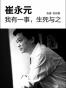 崔永元：我有一事，生死与之 (中国故事)