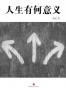  人生有何意义（中国故事）