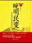 晚明民变