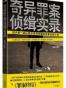 奇异罪案侦缉实录
