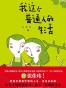 我这个普通人的生活