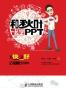 和秋叶一起学PPT