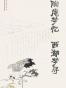 陶庵梦忆