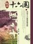 纵横十六国