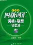 四级词汇词根+联想记忆法