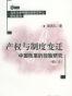 产权与制度变迁