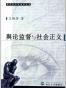 舆论监督与社会正义