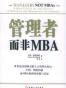 管理者而非MBA