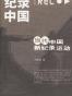 纪录中国