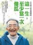這一生, 至少當一次傻瓜