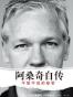 阿桑奇自传：不能不说的秘密