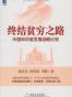 终结贫穷之路中国和印度发展战略比较