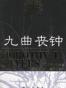九曲丧钟