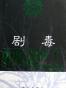 剧毒
