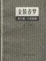 金陵春梦（第一集）