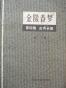 金陵春梦（第二集）