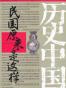 民国原来是这样