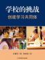 学校的挑战