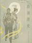 一段浪漫史