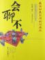 会聊不