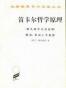 笛卡尔哲学原理