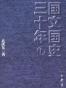 国文国史三十年 （1）