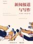 新闻报道与写作（插图第11版）