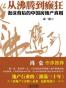 从沸腾到癫狂