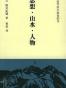 思想・山水・人物