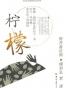 柠檬